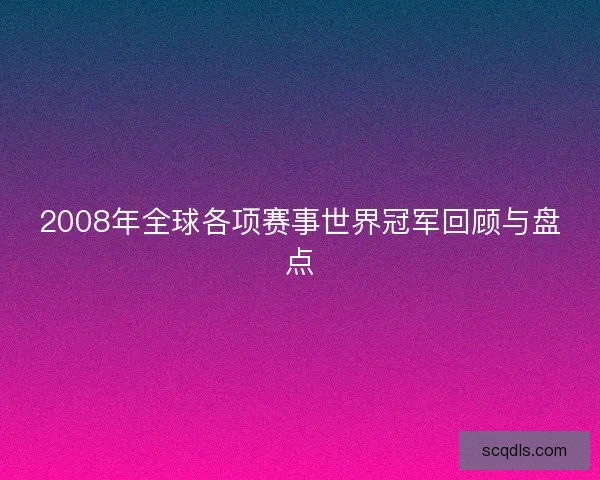2008年全球各项赛事世界冠军回顾与盘点
