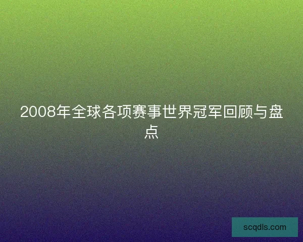 2008年全球各项赛事世界冠军回顾与盘点
