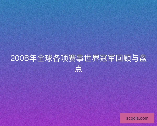 2008年全球各项赛事世界冠军回顾与盘点