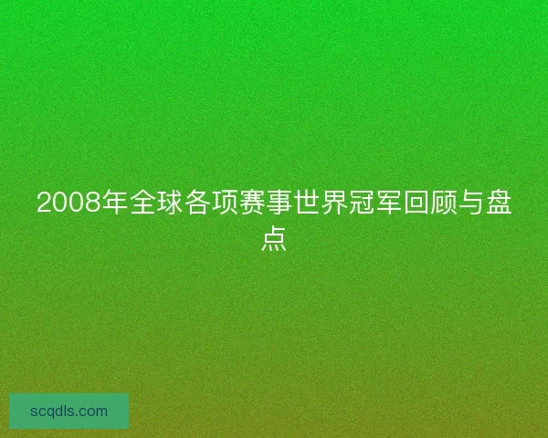2008年全球各项赛事世界冠军回顾与盘点